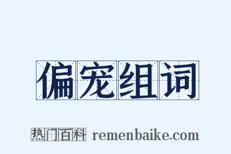 偏宠组词是什么意思的图片